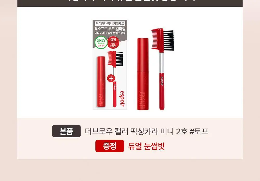 [단독 선론칭] 에스쁘아 더브로우 컬러 픽싱 카라 미니 2g 상세페이지 2